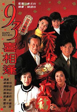 老衬喜相逢粤语第12集