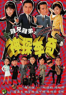 难兄难弟之神探李奇粤语第03集