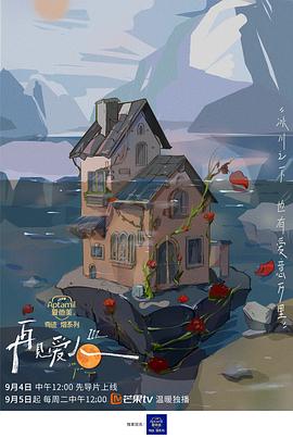 再见爱人第三季先导片