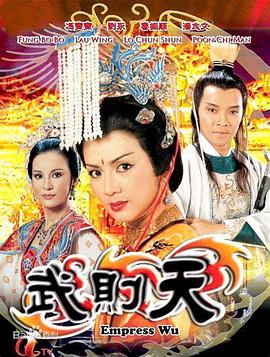 武则天粤语第19集