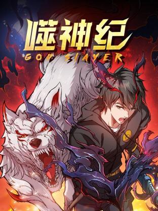 噬神纪第一季第39集