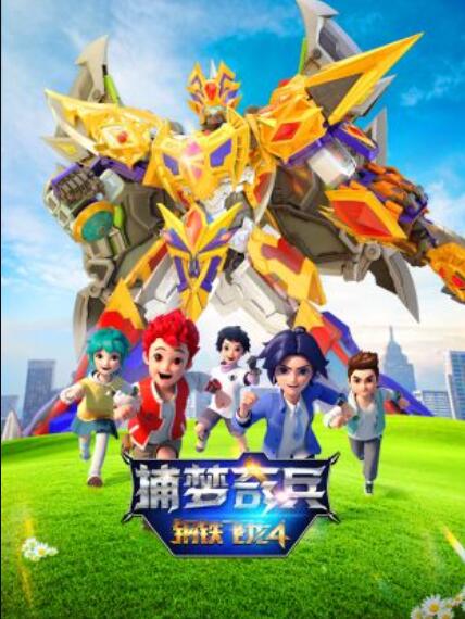 钢铁飞龙4捕梦奇兵第11集