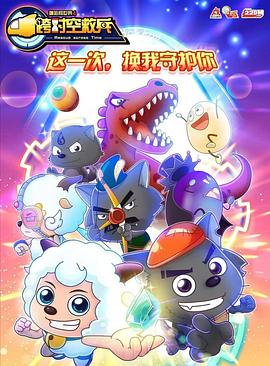 喜羊羊与灰太狼之跨时空救兵第08集