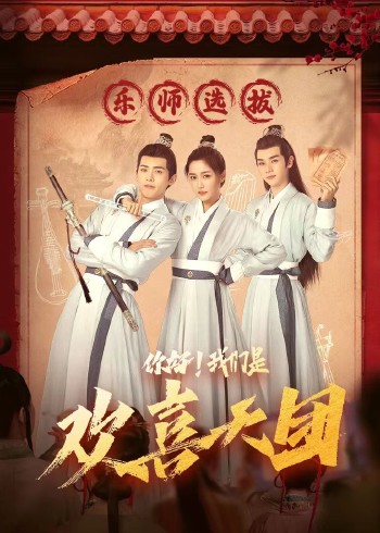 你好，我们是欢喜天团第15集
