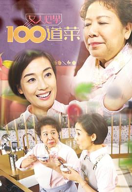 女人必学100道菜粤语第19集