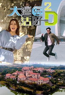 大湾区活好D2粤语第08集