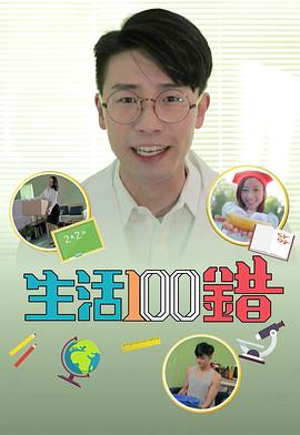 生活100错粤语第07集