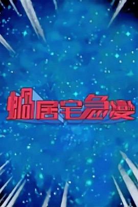蜗居宅急变粤语第02集