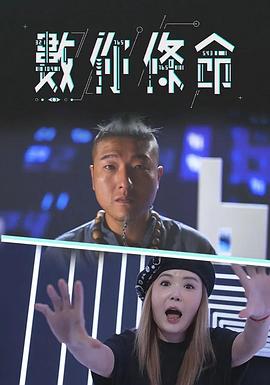 數你條命粤语第09集