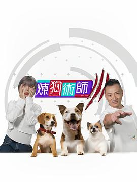 炼狗术师3粤语第06集