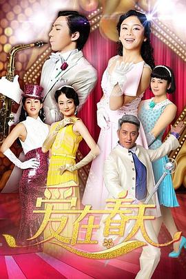 爱在春天 DVD版第03集