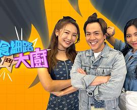 偏食细路斗大厨粤语第09集