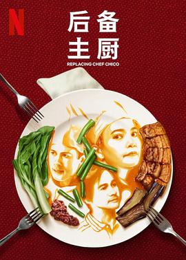 后备主厨第02集