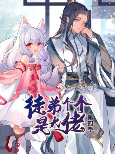 动态漫画·徒弟个个是大佬第四季第74集
