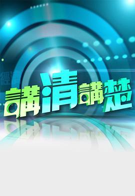 讲清讲楚粤语20230910期
