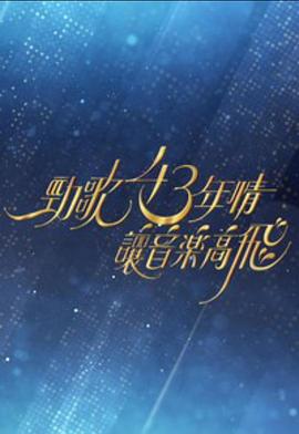 劲歌43年情·让音乐高飞粤语(大结局)
