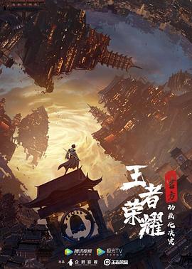 王者荣耀：荣耀之章碎月篇第04集(大结局)
