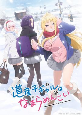 北海道辣妹贼拉可爱第02集