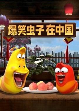 爆笑虫子在中国第二季第07集