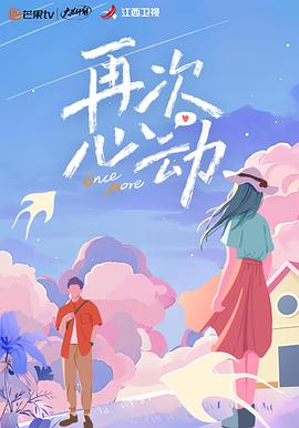 再次心动第20240407期(大结局)