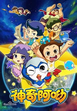 神奇阿呦第09集
