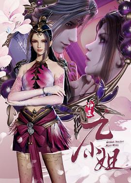 神医九小姐第37集