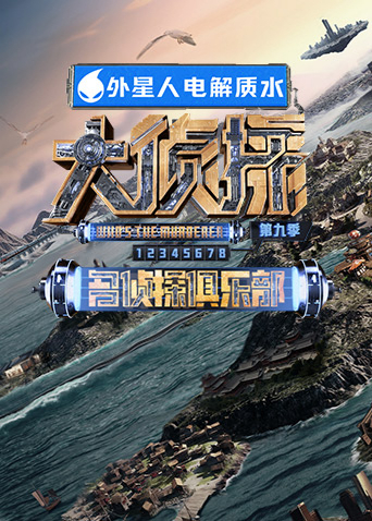 名侦探俱乐部第九季第20240406期