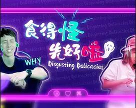 食得怪先好嗌2粤语第01集