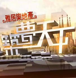 筑梦天下粤语第01集