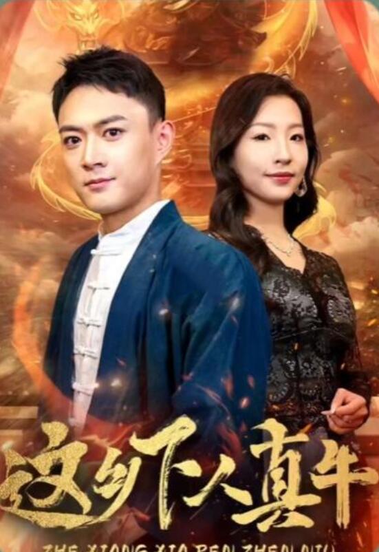 这乡下人真牛第13集