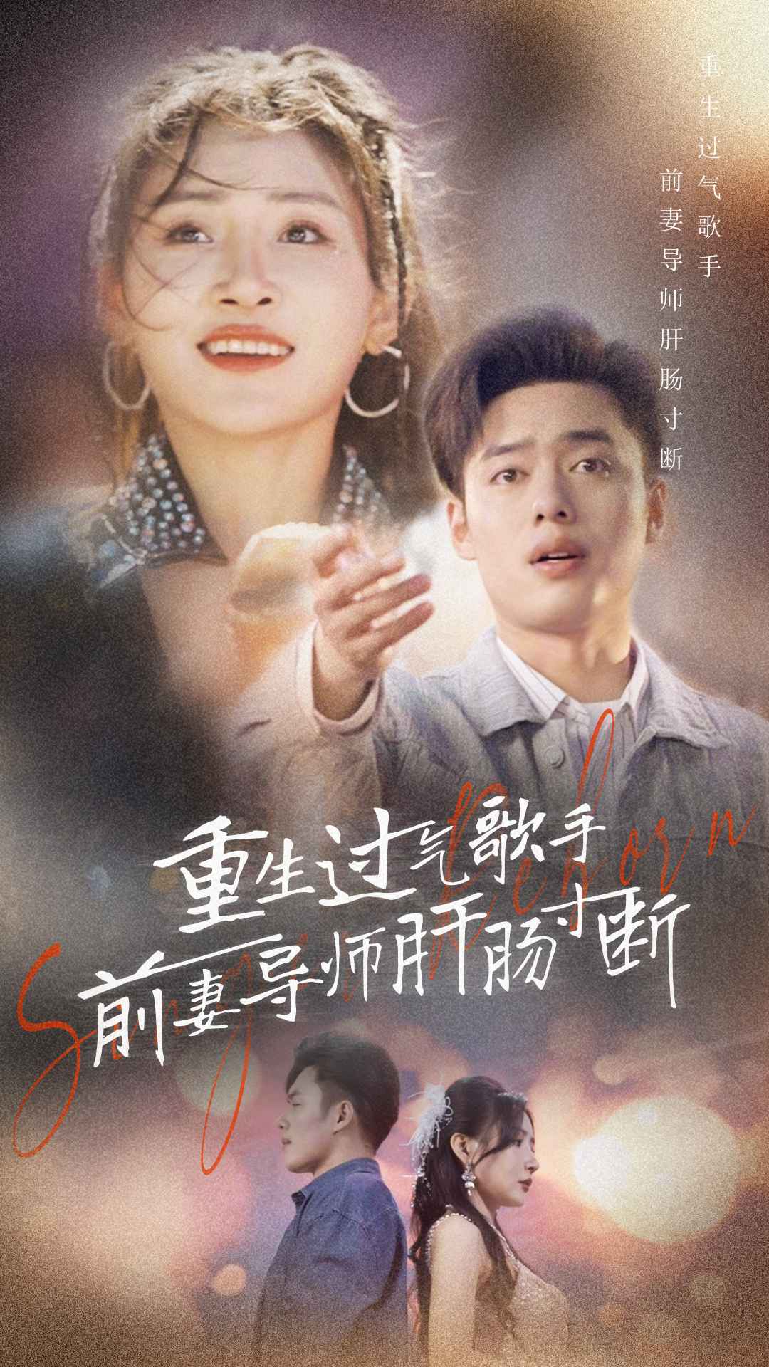 重生过气歌手前妻导师肝肠寸断第46集
