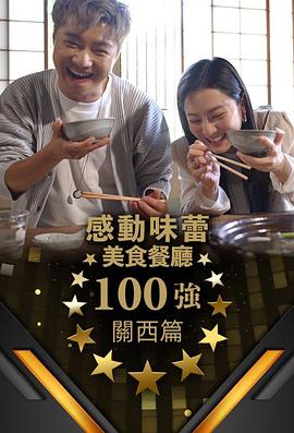 感动味蕾美食餐厅100强-关西篇第07集