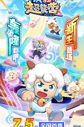 喜羊羊与灰太狼之疯狂超能营第59集