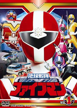 地球战队五人组第24集