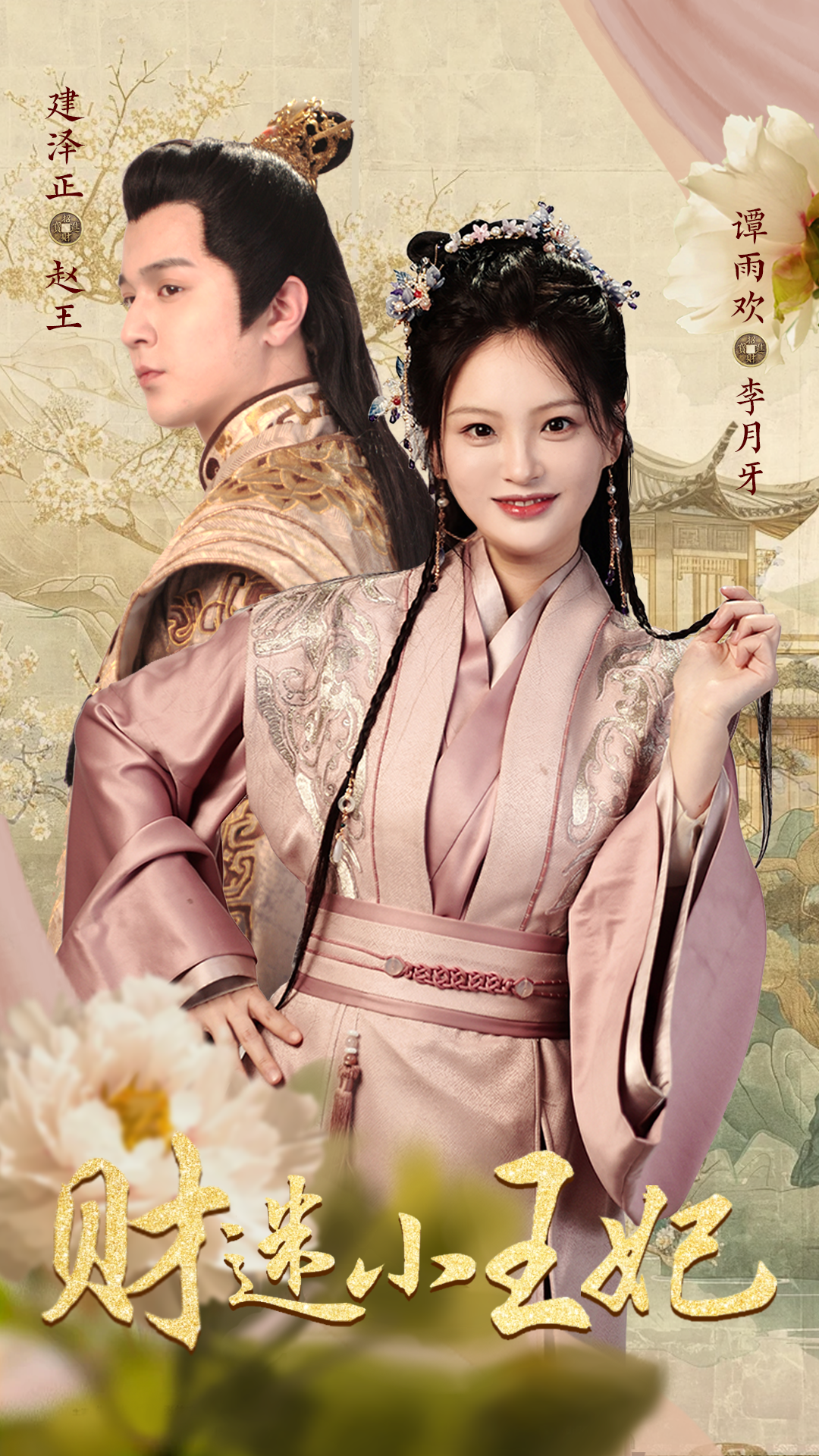 财迷小王妃第26集