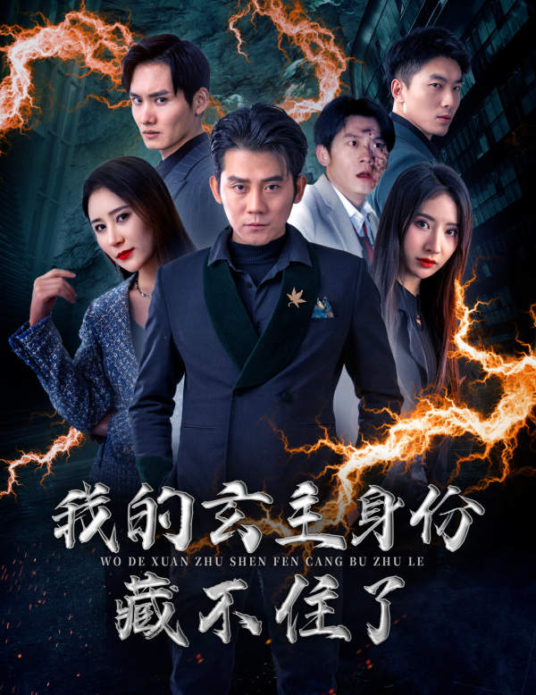 我的玄主身份藏不住了第20集