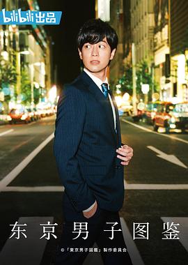 东京男子图鉴第04集