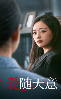 爱随天意第36集