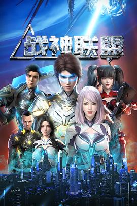 战神联盟第44集