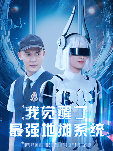 我觉醒了最强地摊系统第39集
