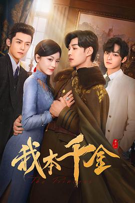 我本千金第32集