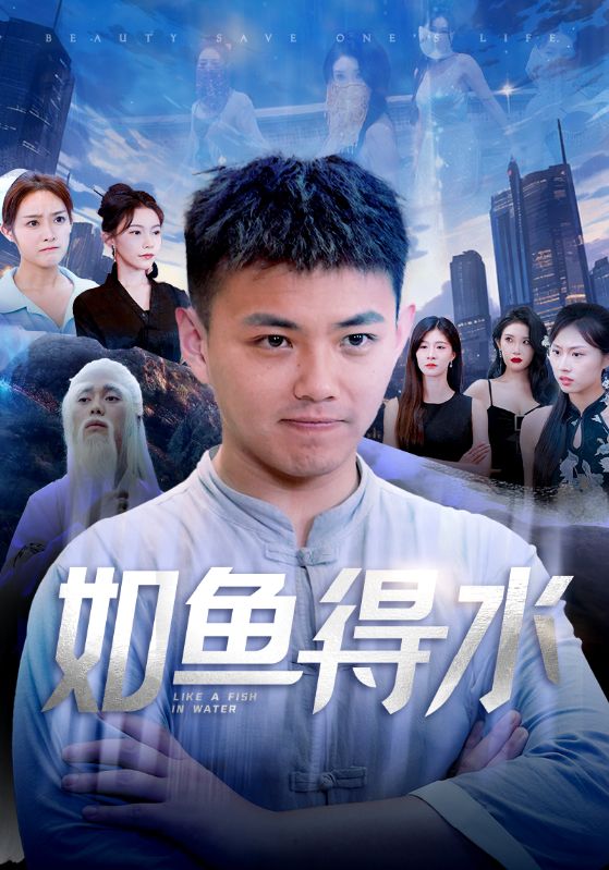 如鱼得水第19集