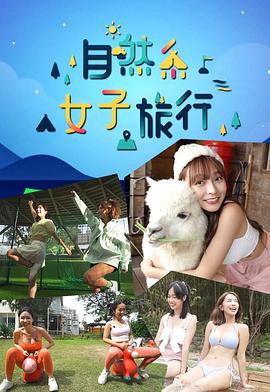 自然系女子旅行粤语第11集