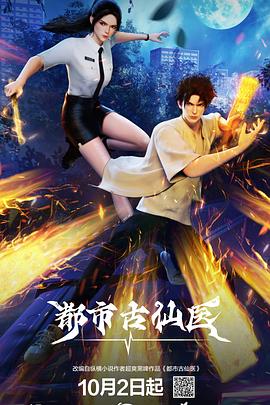 都市古仙医第09集