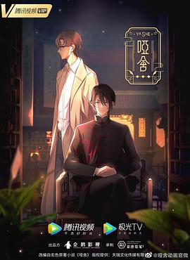 哑舍(动画版)第01集