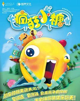 疯狂小糖第二季第01集