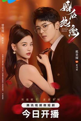 婚后热恋2024第07集