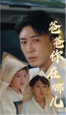 爸爸你在哪儿第29集