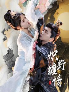 炽野缠情第05集
