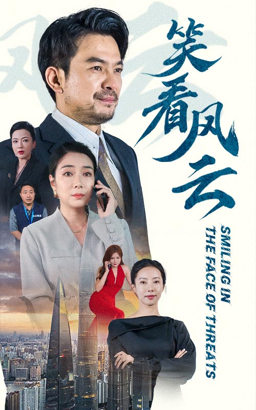 笑看风云第38集